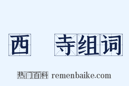 西園寺组词是什么意思的图片